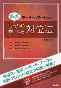 実践！しっかり学べる対位法 - モードからフーガまで