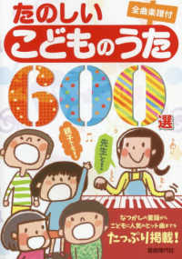 【中古】 たのしいこどものうた６００選 先生と！親子でも！一緒に歌える/自由現代社/自由現代社 たのしいこどものうた600選: 全曲楽譜付 | 自由現代社編集部 |本
