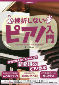 挫折しないピアノ入門―楽譜を使わずに始めて両手演奏がマスターできる
