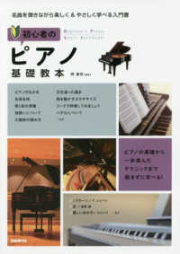 初心者のピアノ基礎教本―名曲を弾きながら楽しく＆やさしく学べる入門書