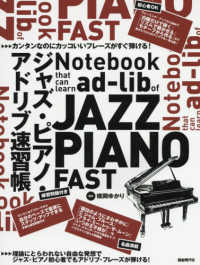 ジャズ・ピアノ・アドリブ速習帳―カンタンなのにカッコいいフレーズがすぐ弾ける！