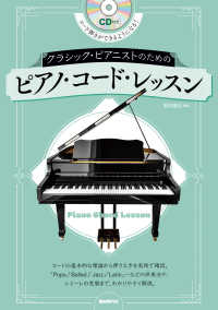 クラシック・ピアニストのためのピアノ・コード・レッスン - コード弾きができるようになる！ＣＤ付き