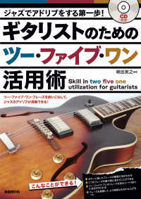 ギタリストのためのツー・ファイブ・ワン活用術 - ジャズでアドリブをする第一歩！　ＣＤ付き
