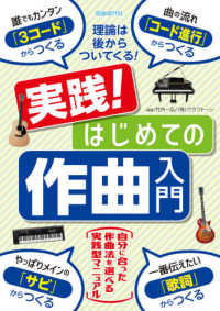 実践！はじめての作曲入門 - 理論は後からついてくる！