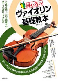 初心者のヴァイオリン基礎教本 - ヴァイオリンの特性を基礎から学び、演奏技術を無理な