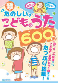たのしいこどものうた６００選 - 全曲楽譜付