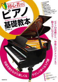 初心者のピアノ基礎教本 - 名曲を弾きながら楽しく＆やさしく学べる入門書