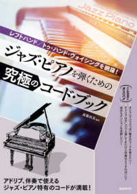 ジャズ・ピアノを弾くための究極のコード・ブック - レフトハンド／トゥ・ハンド・ヴォイシングを網羅！