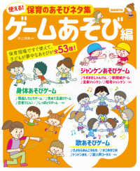 使える！保育のあそびネタ集　ゲームあそび編 - 保育現場ですぐ使えて、子どもが夢中なあそびが全５３