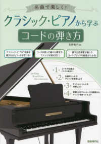 クラシック・ピアノから学ぶコードの弾き方 - 名曲で楽しく！