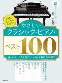 やさしいクラシック・ピアノ・ベスト１００―名曲のテーマを抜き出し！