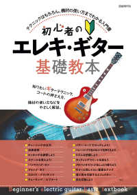 初心者のエレキ・ギター基礎教本―テクニックはもちろん、機材の使い方までわかる入門書