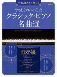 やさしくアレンジしたクラシック・ピアノ名曲選 - 全曲譜めくり無し！