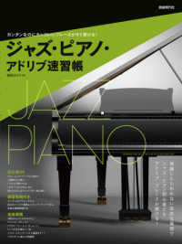 ジャズ・ピアノ・アドリブ速習帳 - カンタンなのにカッコいいフレーズがすぐ弾ける！