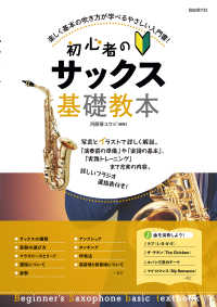 初心者のサックス基礎教本 - 楽しく基本の吹き方が学べるやさしい入門書！