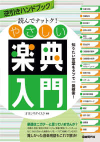 読んでナットク！やさしい楽典入門 - 逆引きハンドブック