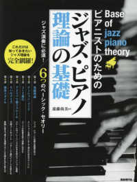 ジャズ・ピアノ理論の基礎 - ピアニストのための