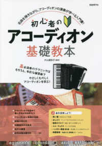 初心者のアコーディオン基礎教本