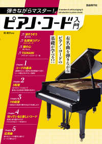 弾きながらマスター！ピアノ・コード入門 - 有名曲を弾きながらピアノ・コードの基礎が学べる！！