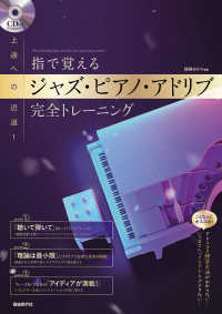 指で覚えるジャズ・ピアノ・アドリブ完全トレーニング - 上達への近道！