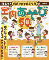 使える！保育のあそびネタ集　室内あそび５０