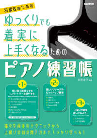 ゆっくりでも着実に上手くなるためのピアノ練習帳 - 初級者のための