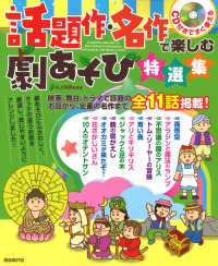 話題作・名作で楽しむ劇あそび特選集 - ＣＤ付きですぐ使える