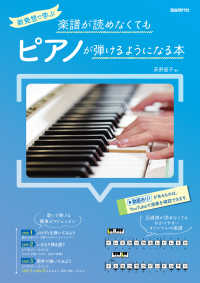 新発想で学ぶ楽譜が読めなくてもピアノが弾けるようになる本
