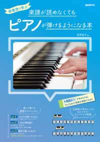 楽譜が読めなくてもピアノが弾けるようになる本 - 新発想で学ぶ