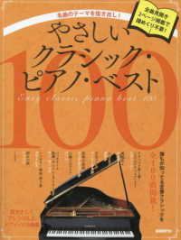 やさしいクラシック・ピアノ・ベスト１００ - 名曲のテーマを抜き出し！