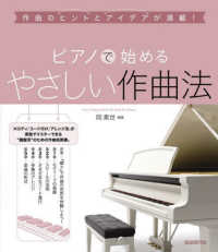 ピアノで始めるやさしい作曲法―作曲のヒントとアイデアが満載！