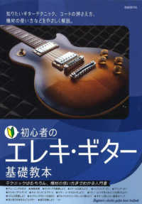 初心者のエレキ・ギター基礎教本〈２０２３〉―テクニックはもちろん、機材の使い方までわかる入門書