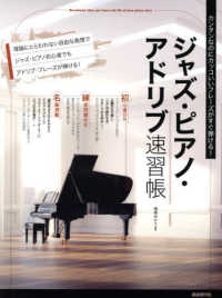 ジャズ・ピアノ・アドリブ速習帳〈２０２４〉―カンタンなのにカッコいいフレーズがすぐ弾ける！