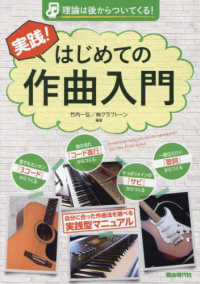 実践！はじめての作曲入門―理論は後からついてくる！