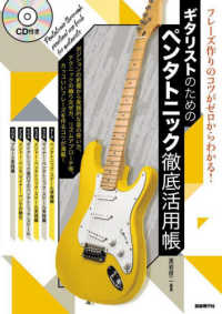 ギタリストのためのペンタトニック徹底活用帳 - フレーズ作りのコツがゼロからわかる！