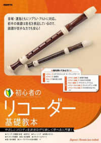 初心者のリコーダー基礎教本 - やさしいメロディを吹きながら楽しく学べる入門書！