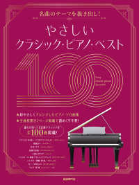 やさしいクラシック・ピアノ・ベスト１００―名曲のテーマを抜き出し！