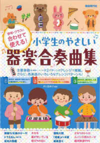 小学生のやさしい器楽合奏曲集 - 学年・クラスに合わせて使える！