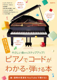 ピアノでコードがわかる・弾ける本 - やさしい曲からステップアップ！