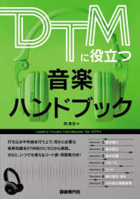 ＤＴＭに役立つ音楽ハンドブック