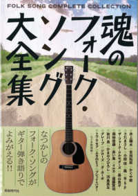 魂のフォーク・ソング大全集 - なつかしのフォーク・ソングがギター弾き語りでよみが