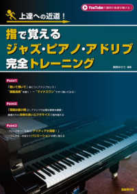 指で覚えるジャズ・ピアノ・アドリブ完全トレーニング - 上達への近道！