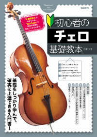 初心者のチェロ基礎教本 - 基礎をしっかり学んで、確実に上達できる入門書！