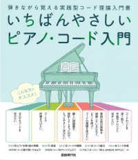 いちばんやさしいピアノ・コード入門