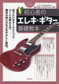 初心者のエレキ・ギター基礎教本