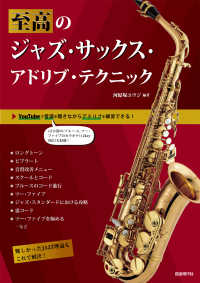 至高のジャズ・サックス・アドリブ・テクニ