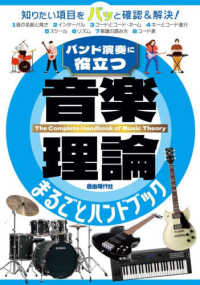 音楽理論まるごとハンドブック―バンド演奏に役立つ