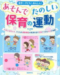 あそんでたのしい保育の運動 - 苦手な子どももあんしん！