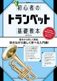 初心者のトランペット基礎教本