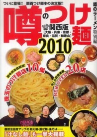 噂のつけ麺〈２０１０〉―関西版